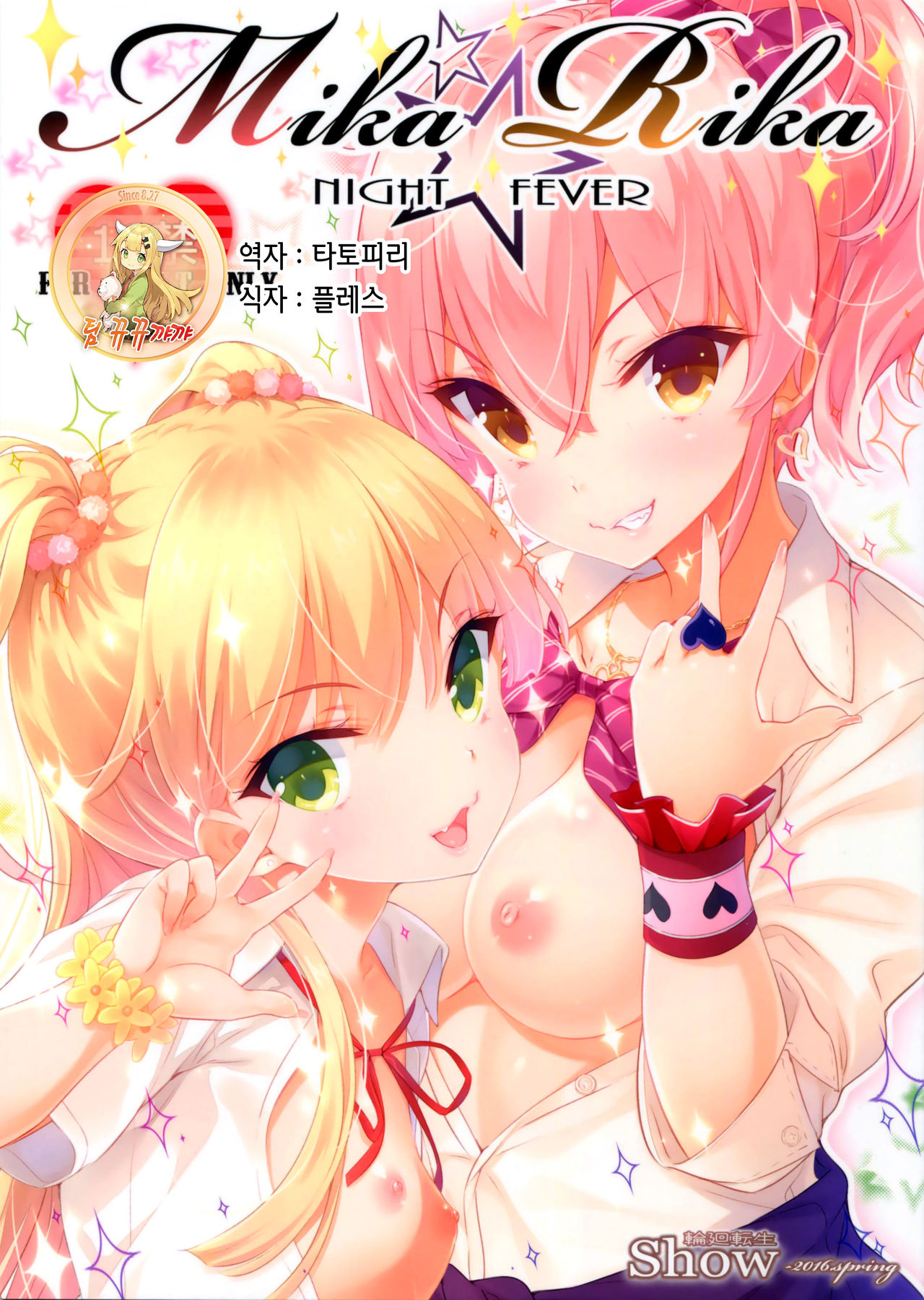 Mika Rika Night Fever page 1 full