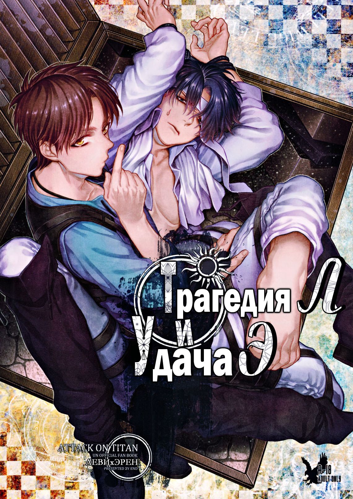 L no Higeki to E no Gyoukou page 1 full