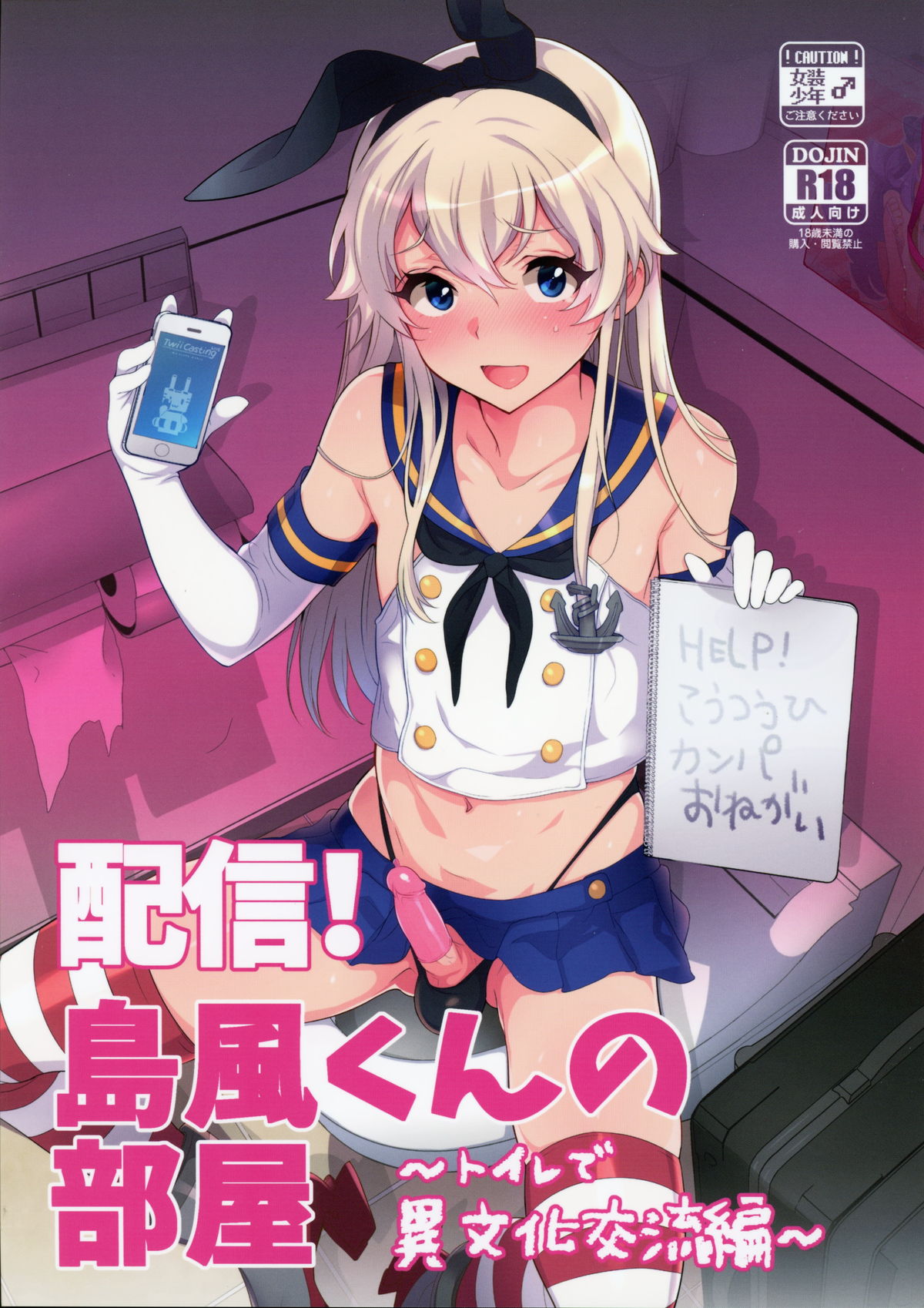 Haishin! Shimakaze-kun no Heya ~Toilet de Ibunka Kouryuu Hen~ page 1 full