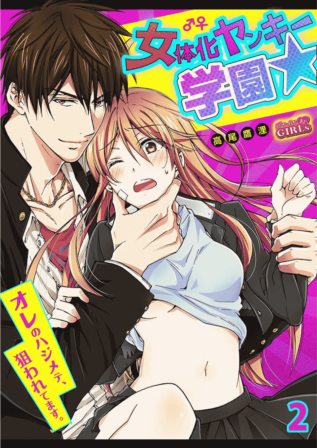 Nyotaika Yankee Gakuen ☆ Ore no Hajimete, Nerawaretemasu. 2 | Genderbender Yankee School ☆ They're Trying to Take My First Time. 2 page 1 full