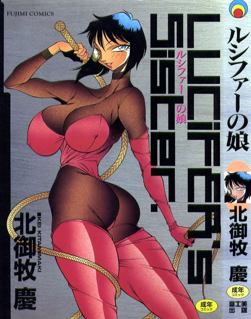 Lucifer no Musume - Lucifer's Sister. page 1 full