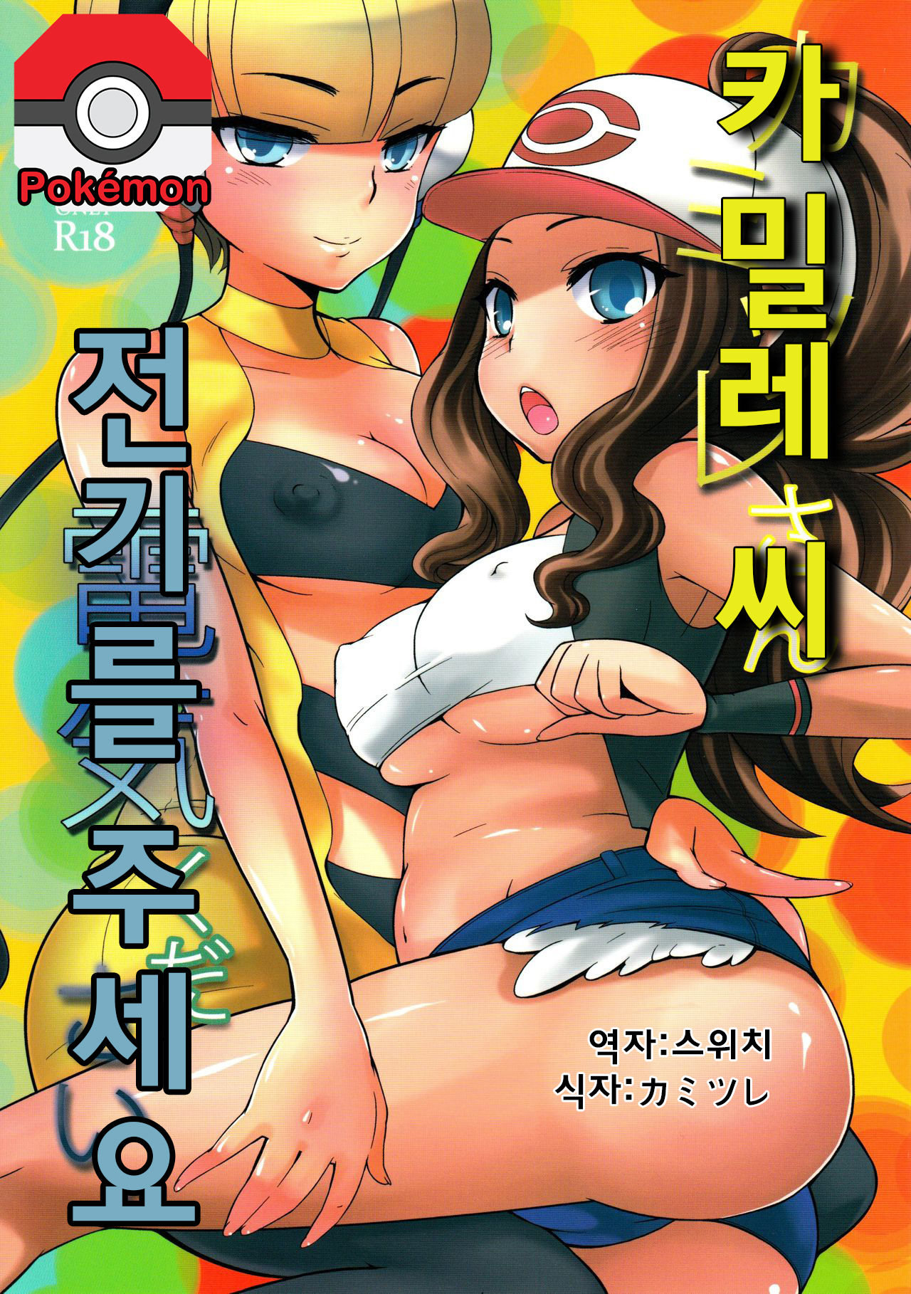 Kamitsure-san, Denki Kudasai. page 1 full