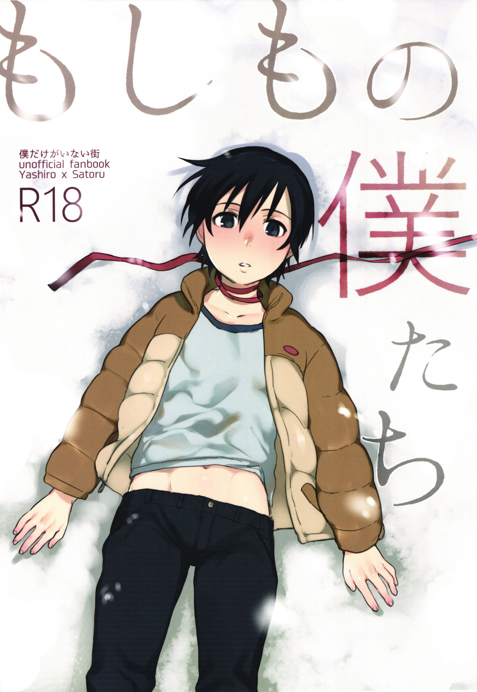 Moshimo no Boku-tachi page 1 full
