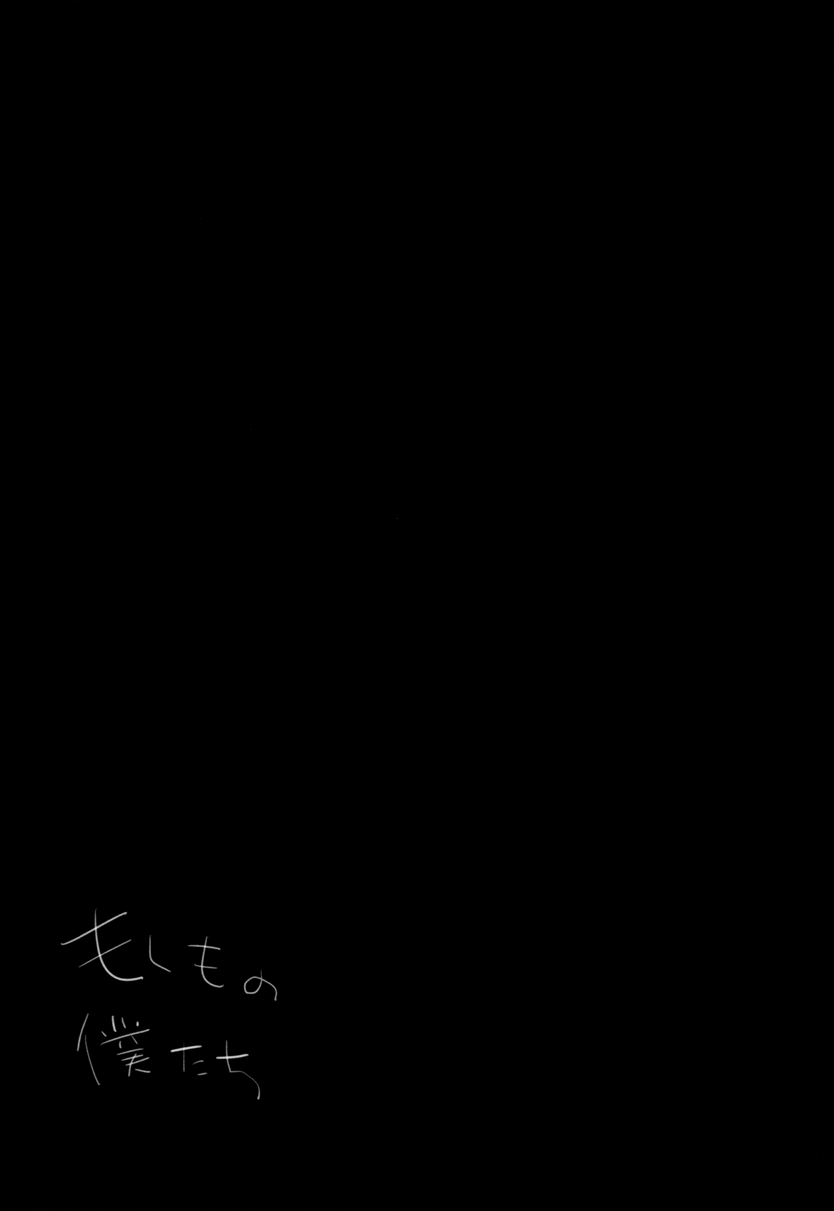 Moshimo no Boku-tachi page 3 full