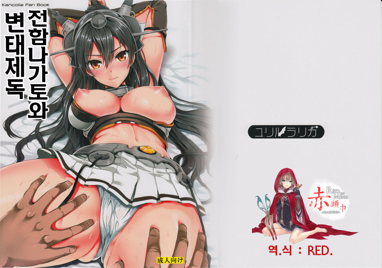 Senkan Nagato to Hentai Teitoku page 1 full