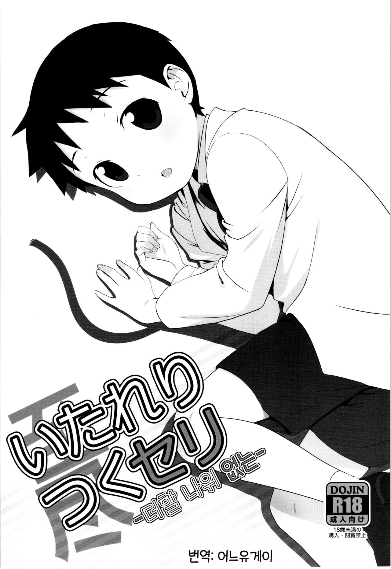 Itareritsuku Seri | 더 할 나위 없는 page 1 full