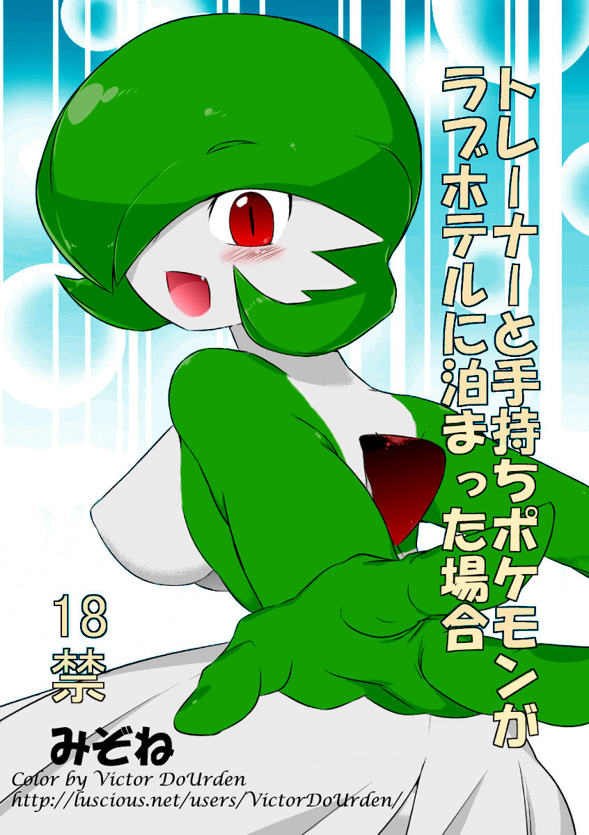 Trainer to Temochi Pokemon ga Love Hotel ni Tomatta Baai page 1 full