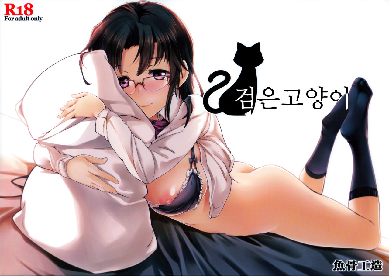 Kuro Neko | 검은고양이 page 1 full