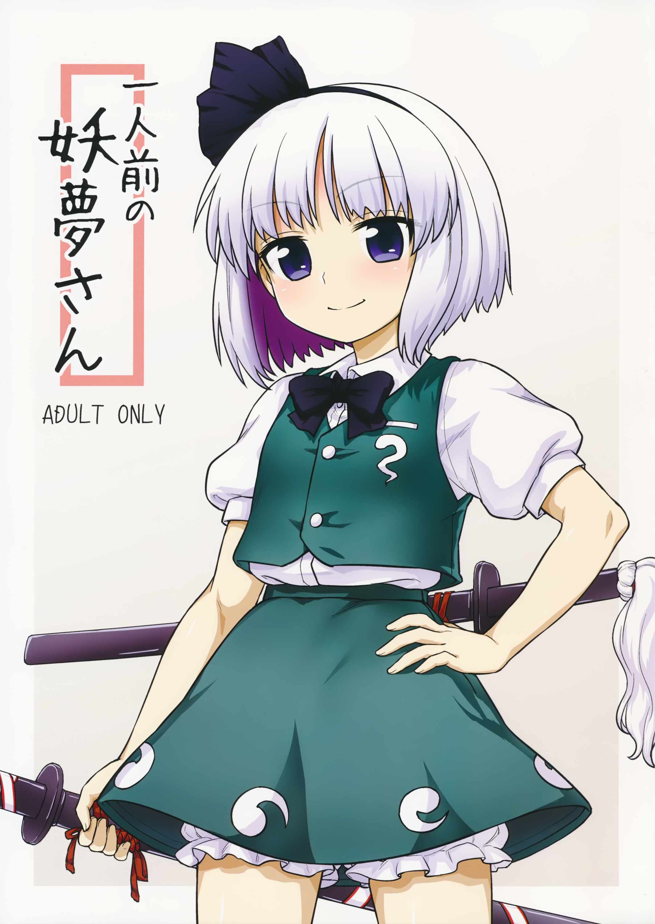 Youmu's Coming of Age page 1 full