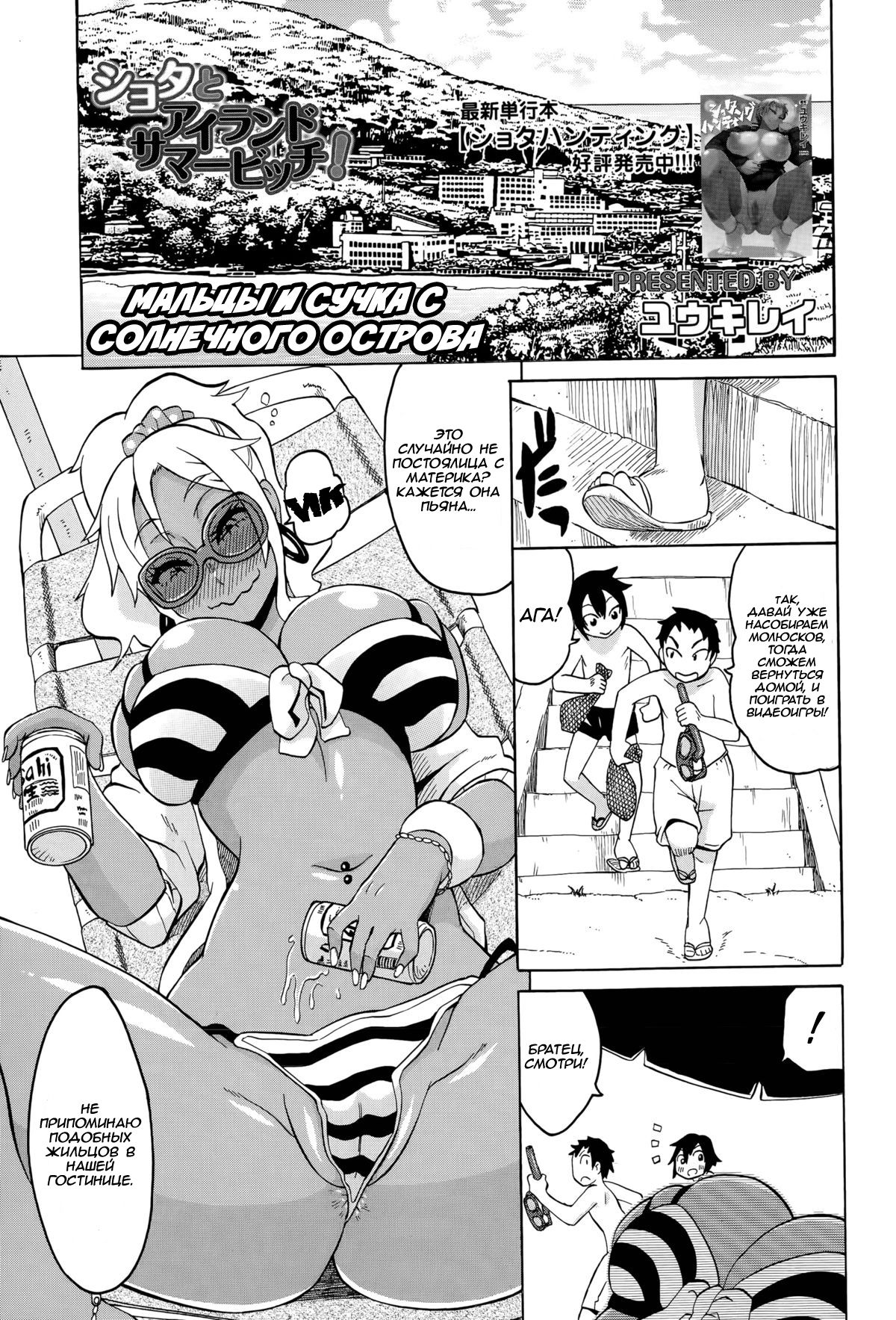 Shota to Island Summer Bitch! | Мальцы и сучка с солнечного острова page 1 full