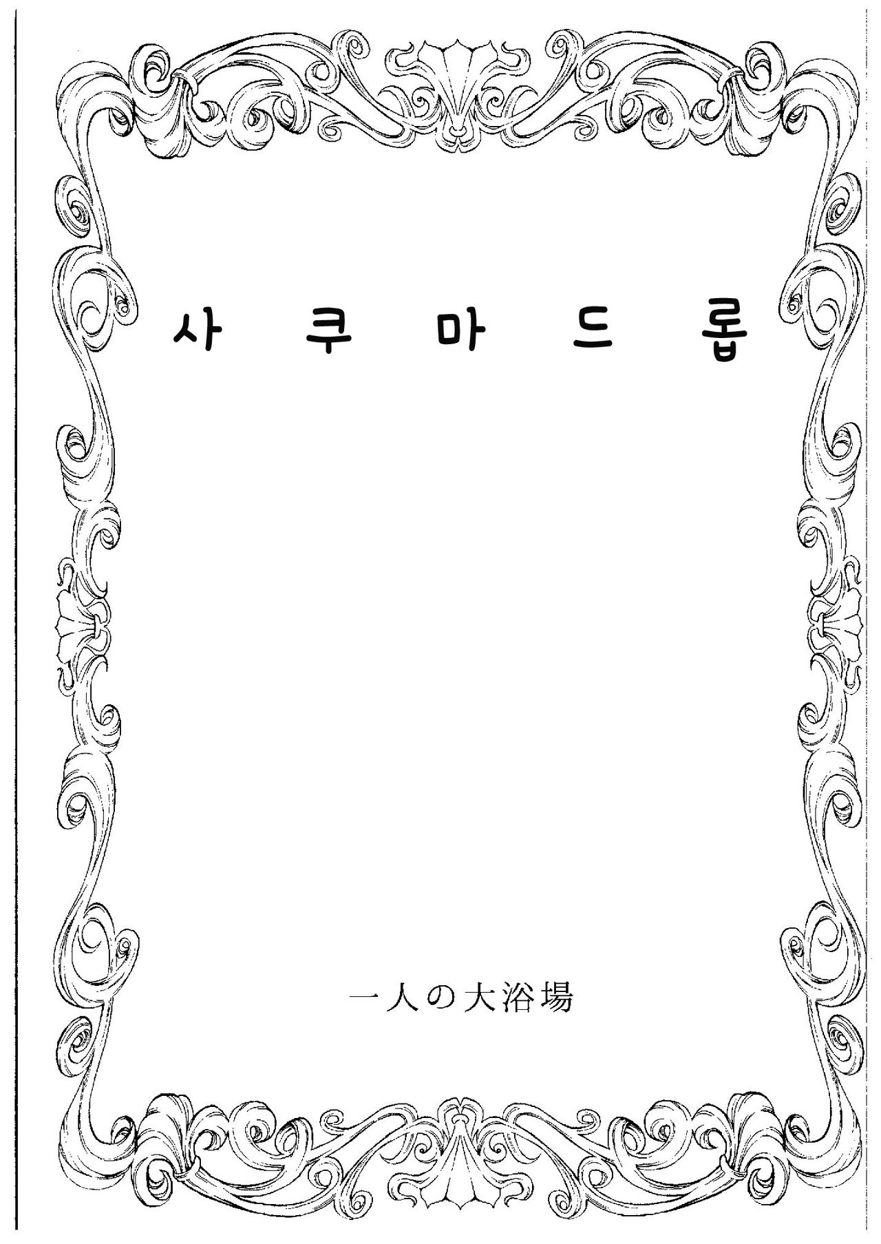 Sakuma Drop | 사쿠마 드롭 page 3 full