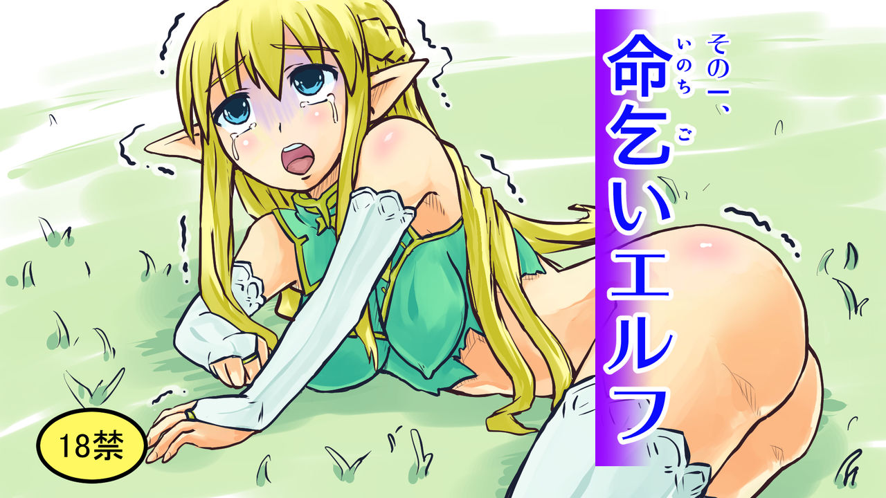 Sono 1, Inochigoi Elf page 1 full