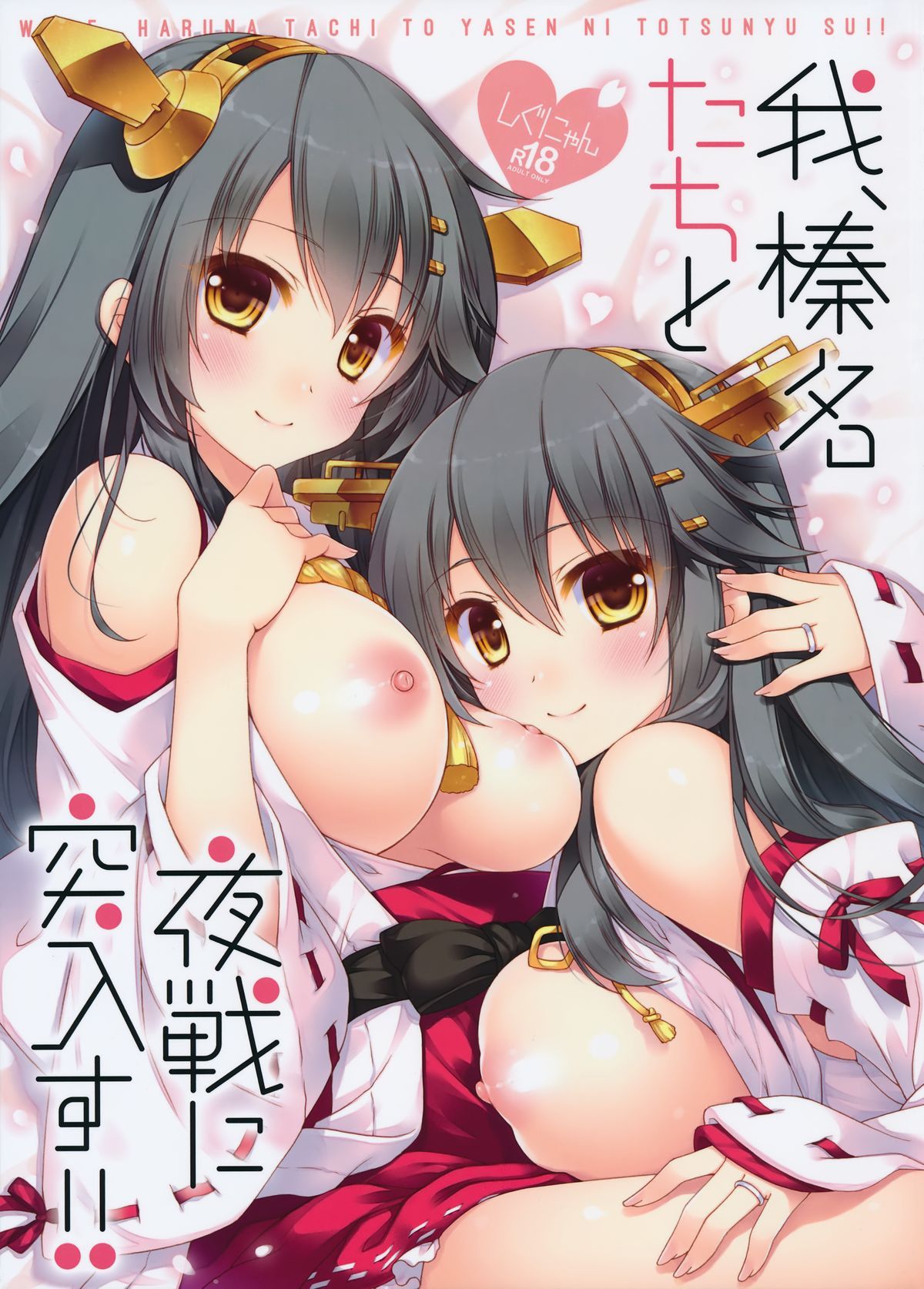Ware, Haruna-tachi to Yasen ni Totsunyuusu!! page 1 full