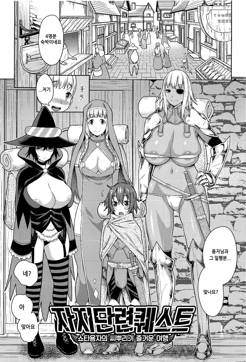 ChinTrai Quest -Shota Yuusha no Haramase Chin Douchuu- | 자지단련 퀘스트 -쇼타 용자의 씨부리기 즐거운 여행- page 1 full
