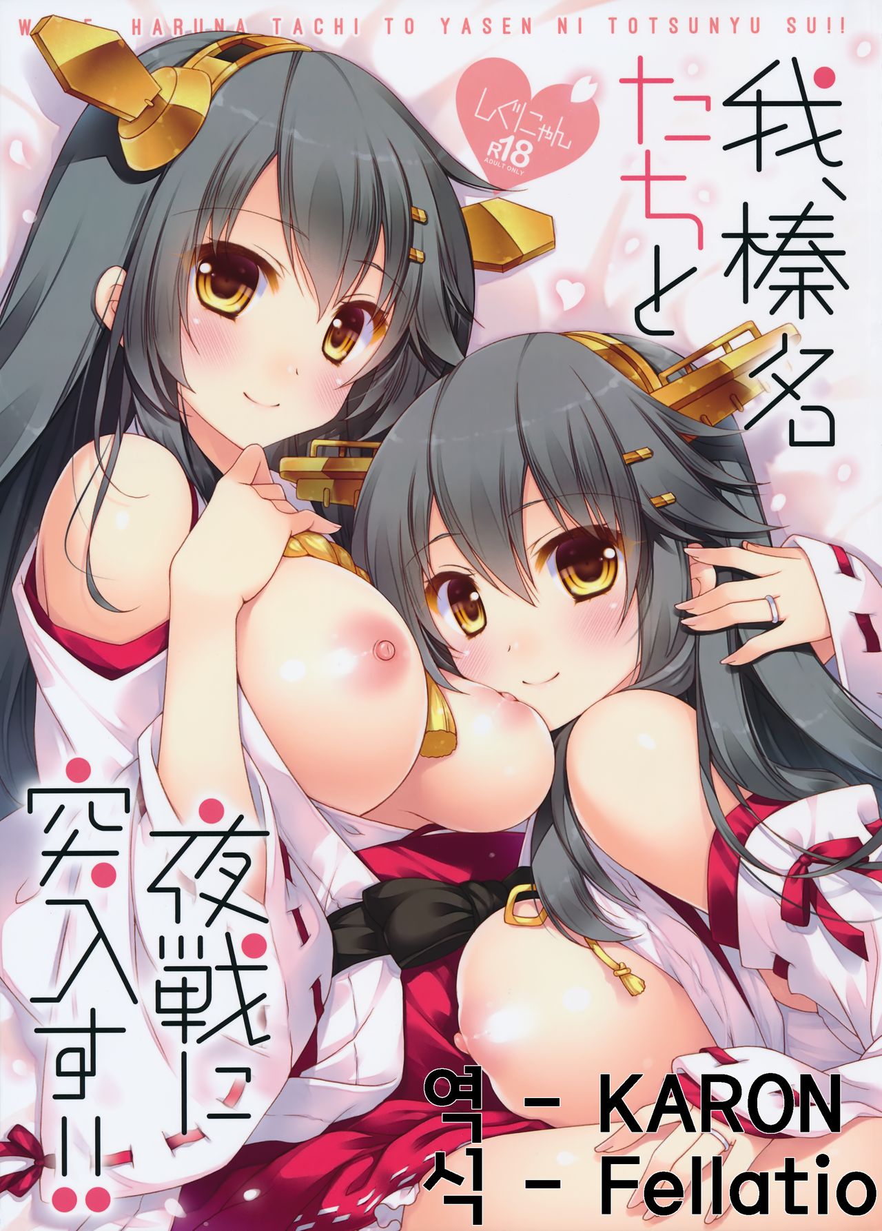 Ware, Haruna-tachi to Yasen ni Totsunyuu su!! page 1 full