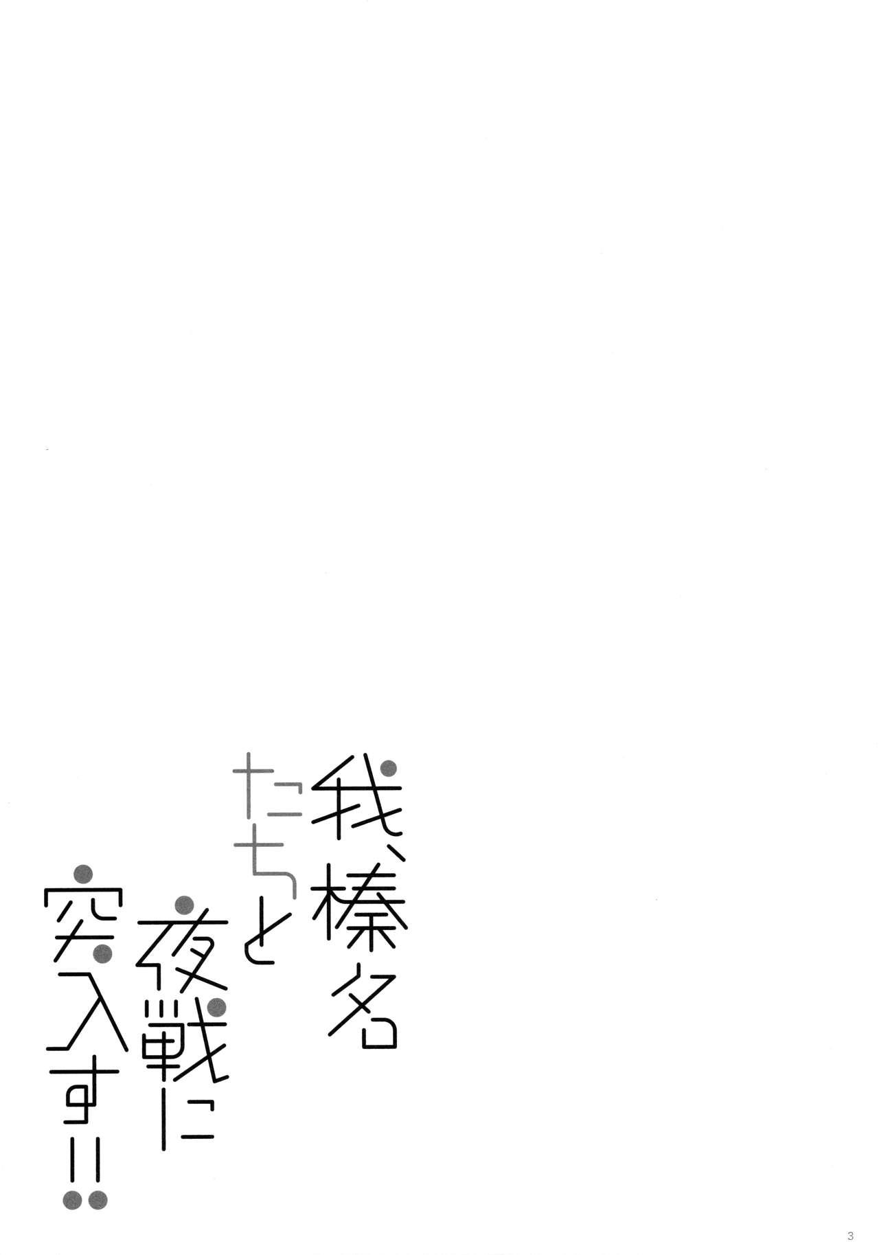 Ware, Haruna-tachi to Yasen ni Totsunyuu su!! page 2 full