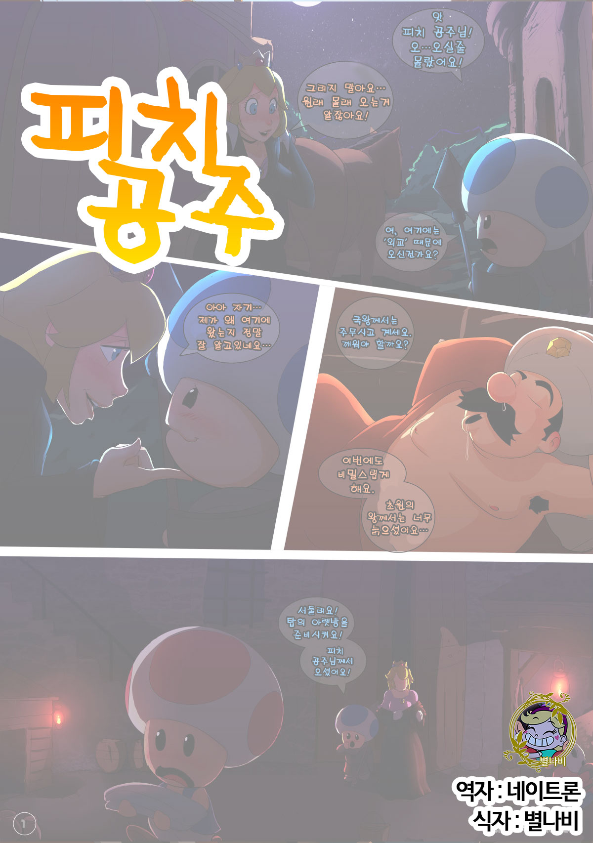 Peach Princess | 피치 공주 page 1 full
