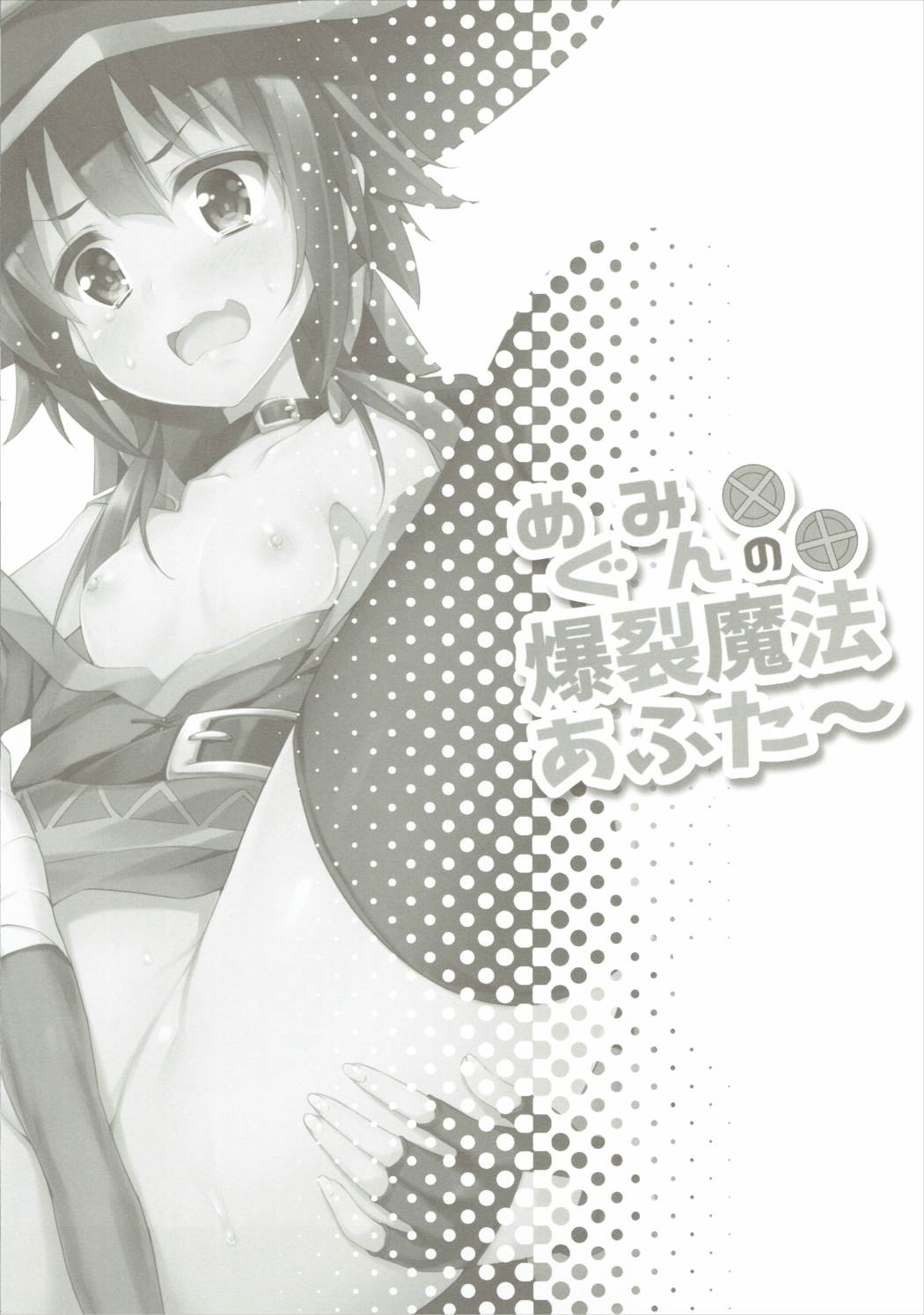 Megumin no Bakuretsu Mahou After | 메구밍의 폭렬마법에프터~ page 4 full