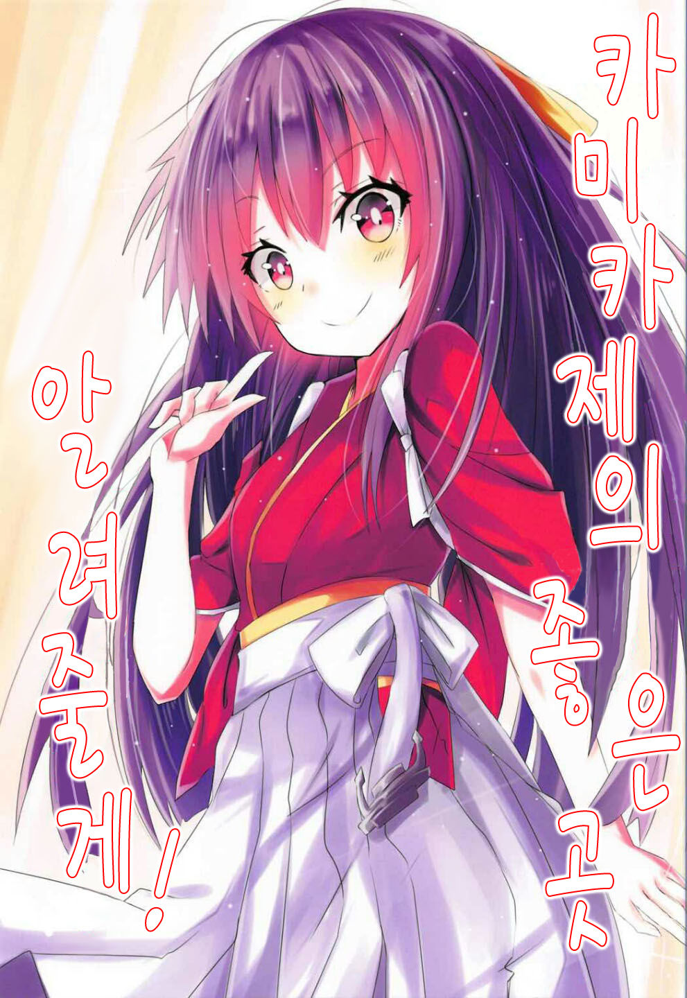 Kamikaze no Ii Tokoro Oshiete Ageru! | 카미카제의 좋은 곳 알려줄게! page 1 full