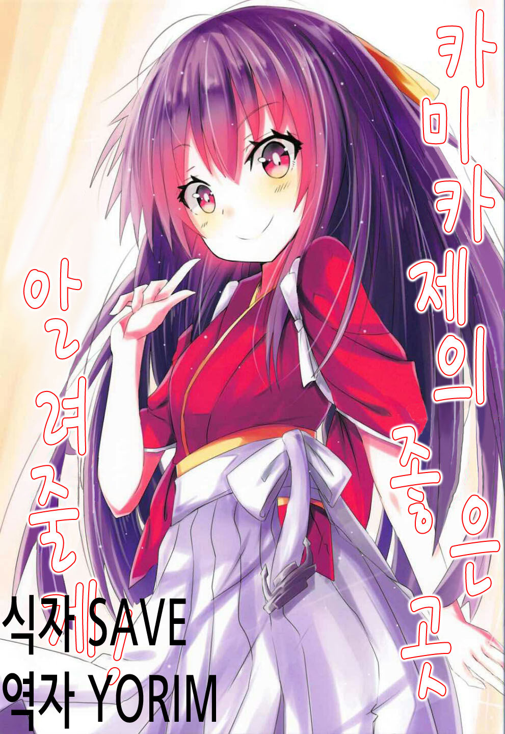 Kamikaze no Ii Tokoro Oshiete Ageru! | 카미카제의 좋은 곳 알려줄게! page 2 full