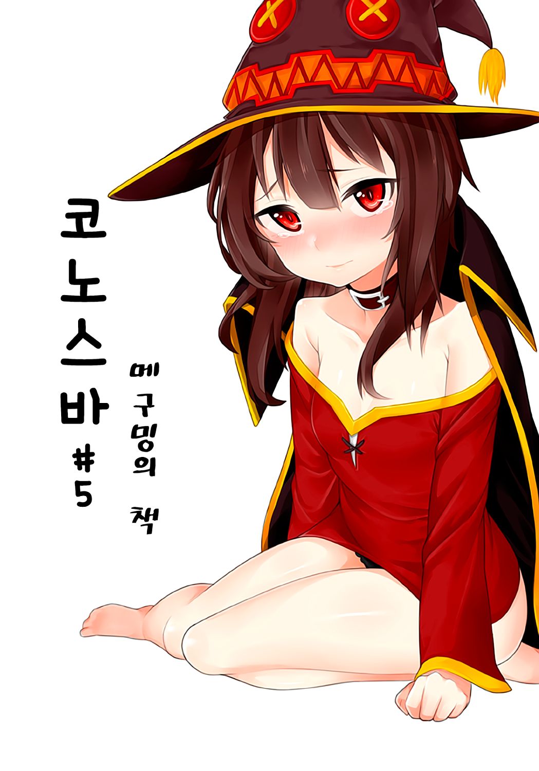 코노스바#5 메구밍의 책 page 1 full