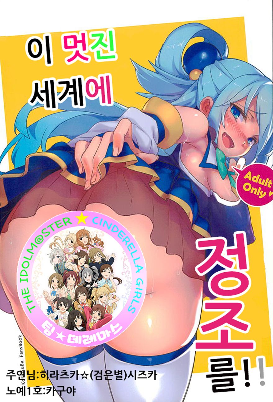 Kono Subarashii Sekai ni Teisou o!! | 이 멋진 세계에 정조를!! page 1 full