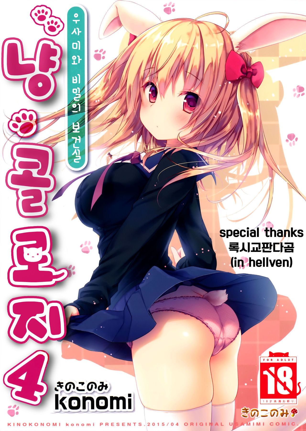 Nyancology 4 -Usami-san To Himitsu no Hokenshitsu- page 1 full
