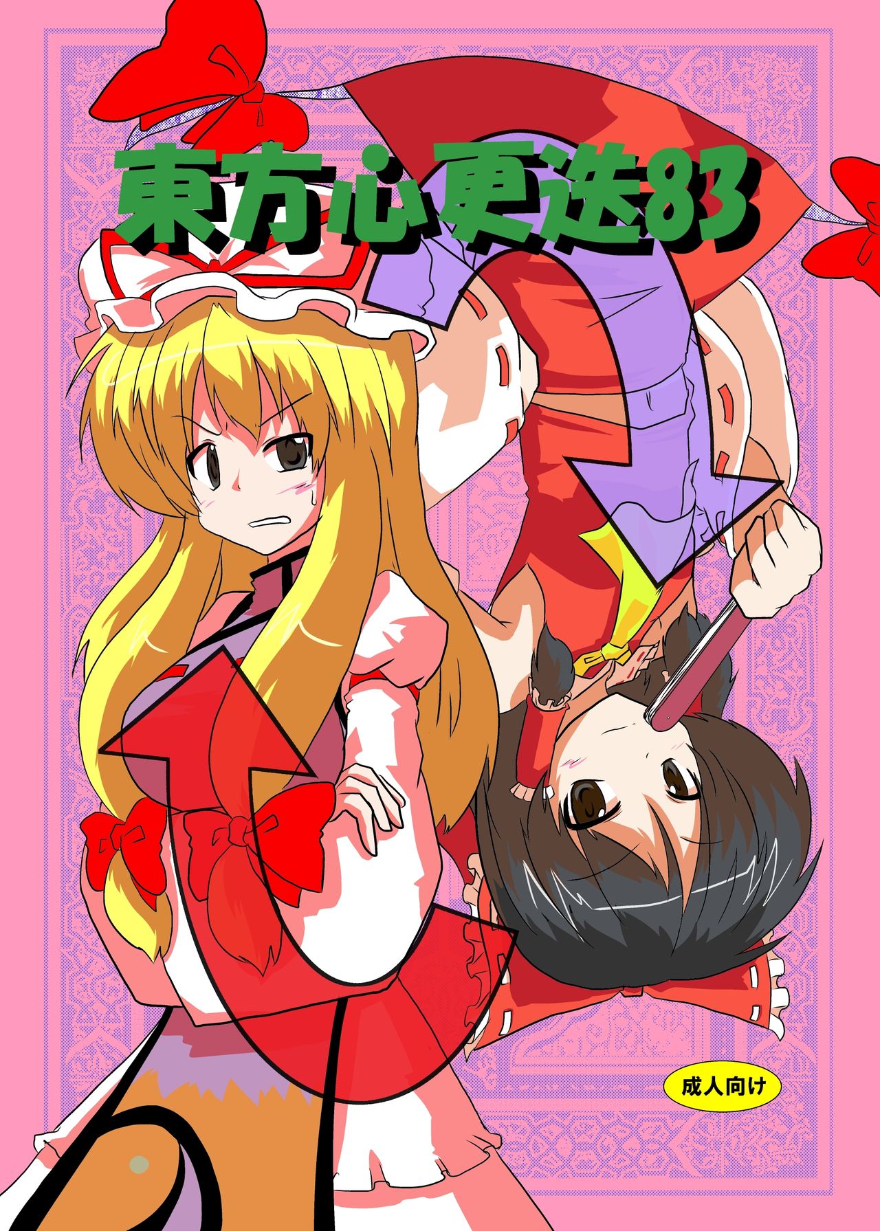 Touhou Shinkoutetsu 83 page 1 full