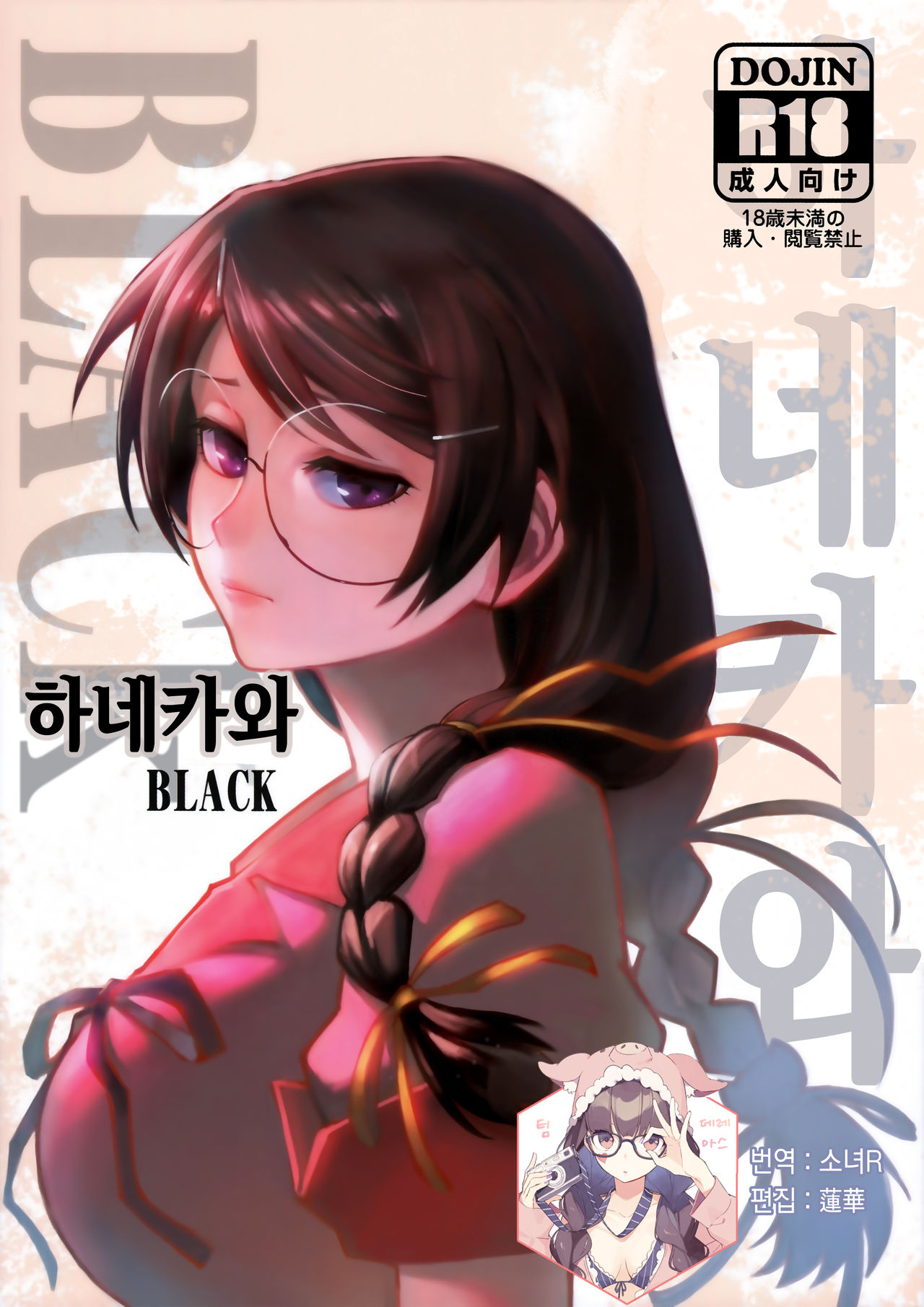 Hanekawa BLACK | 하네카와 BLACK page 1 full