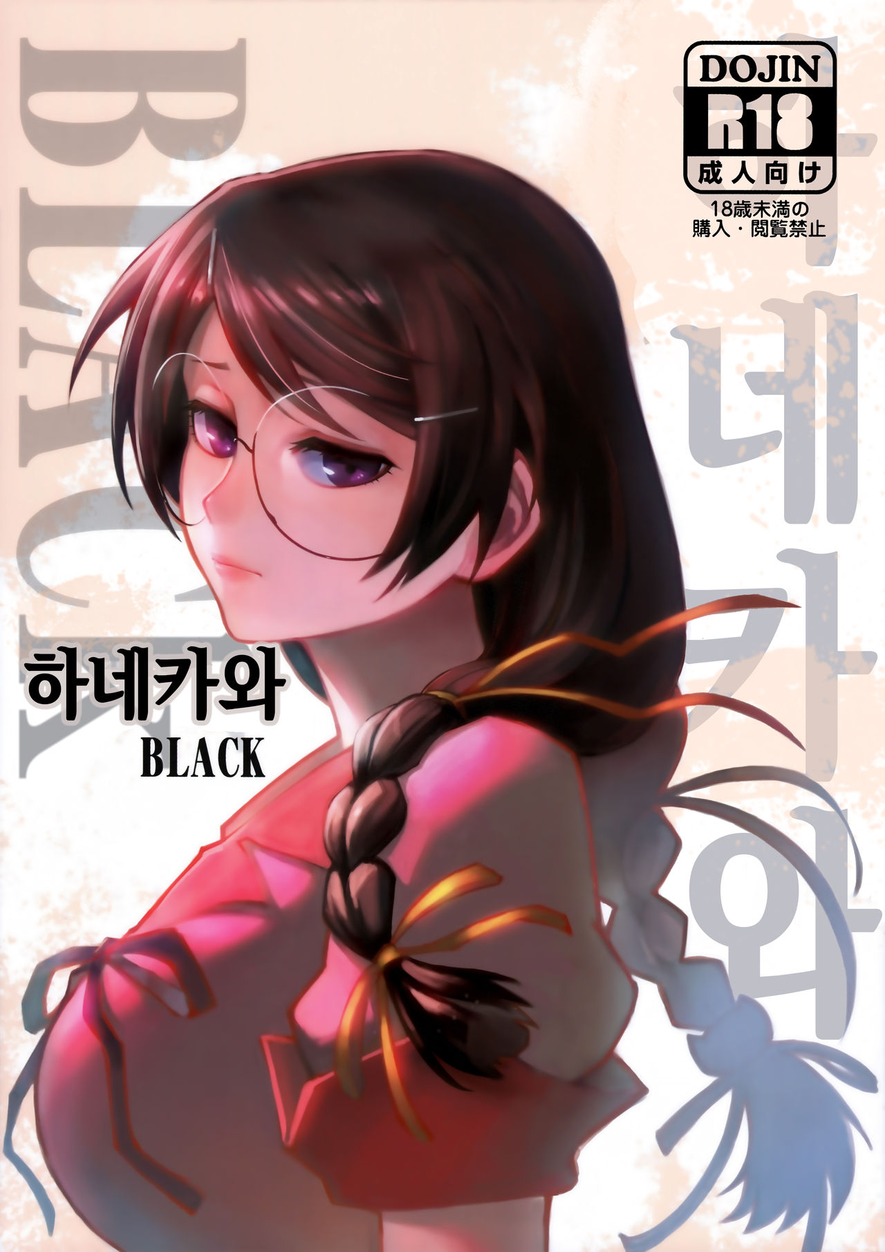 Hanekawa BLACK | 하네카와 BLACK page 2 full