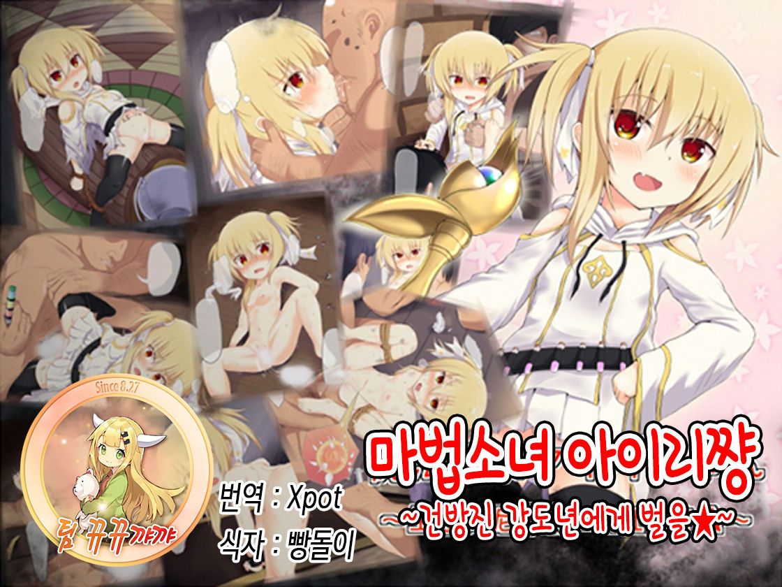 Mahou Shoujo Airi ~ Namaiki Dorobou Musume ni Oshioki ☆~ page 1 full