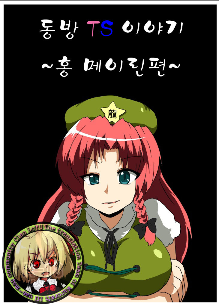Touhou TS Monogatari ~Meiling Hen~ page 1 full