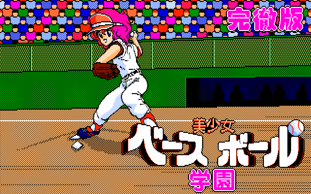 Bishoujo Baseball Gakuen page 1 full