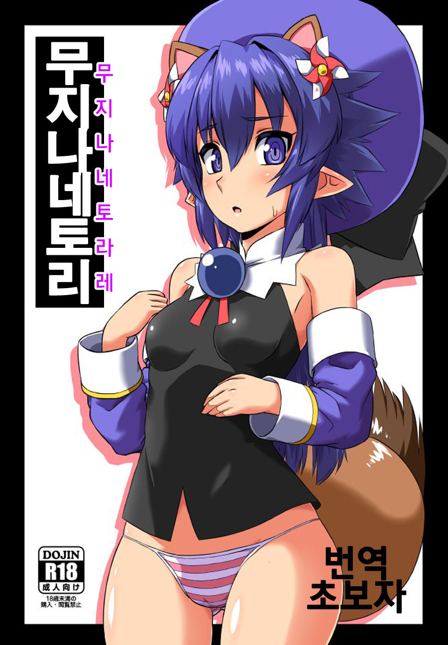 Mujina Netori page 1 full