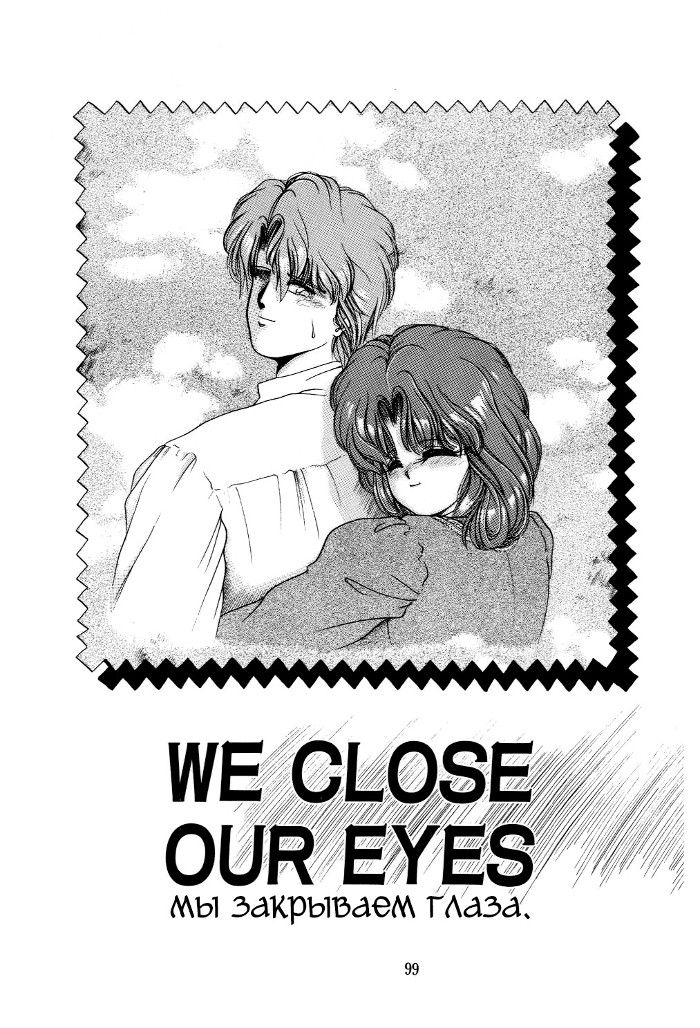 We Close Our Eyes | Мы закрываем глаза. page 1 full