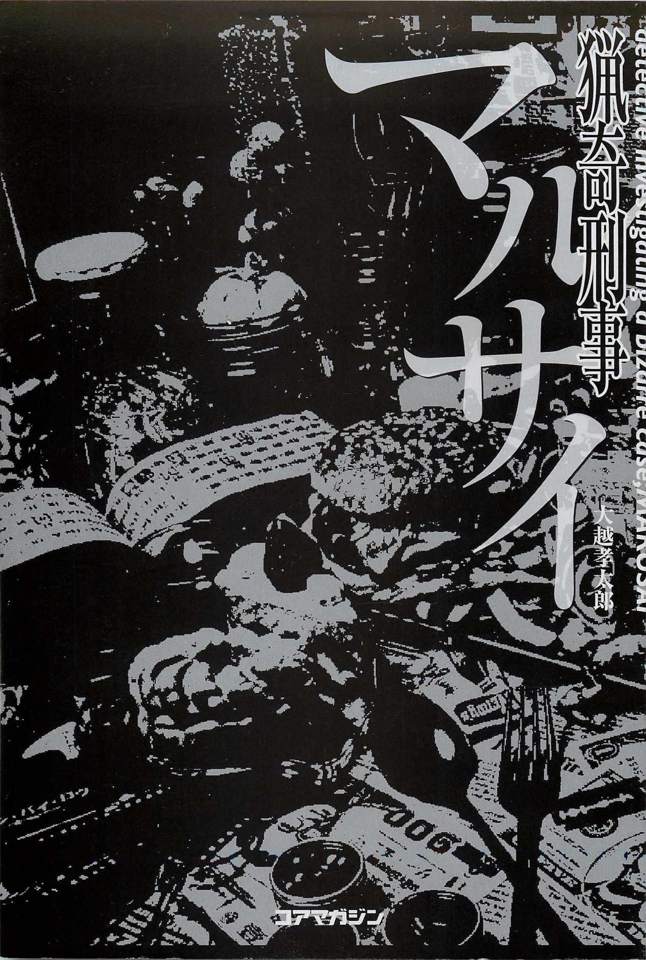 Ryouki Keiji MARUSAI page 2 full
