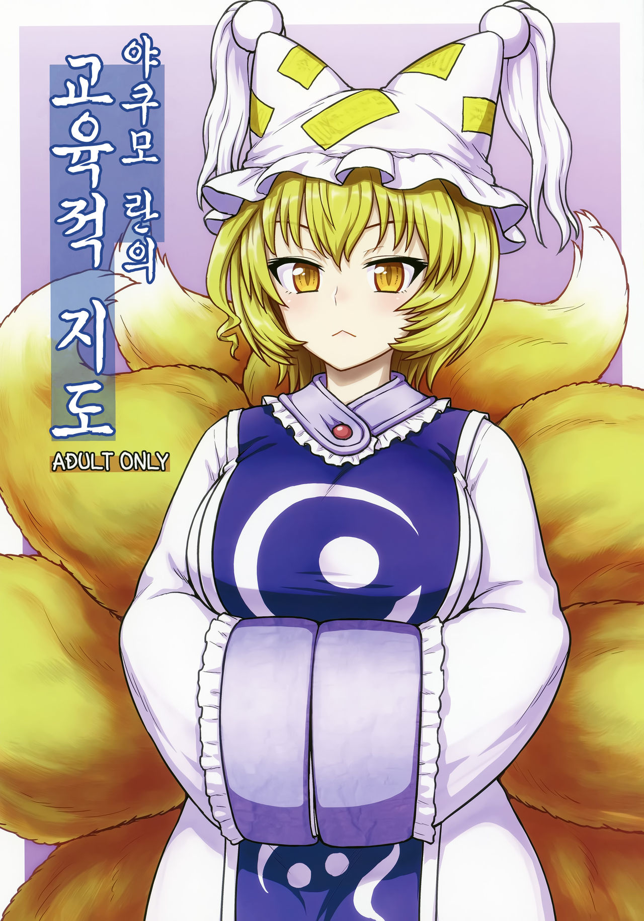 Yakumo Ran no Kyouikuteki Shidou page 2 full
