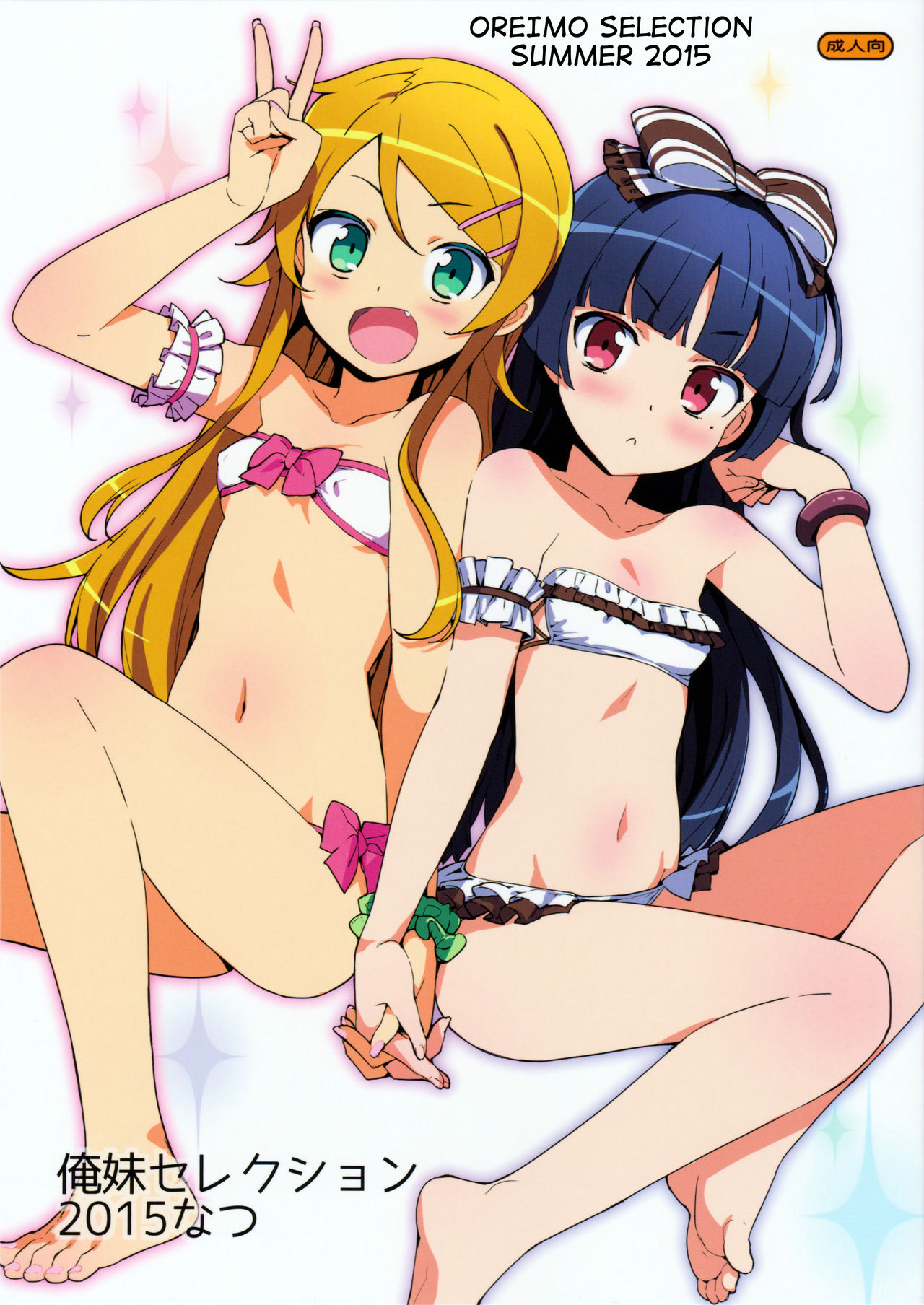 Oreimo Selection 2015 Natsu page 1 full