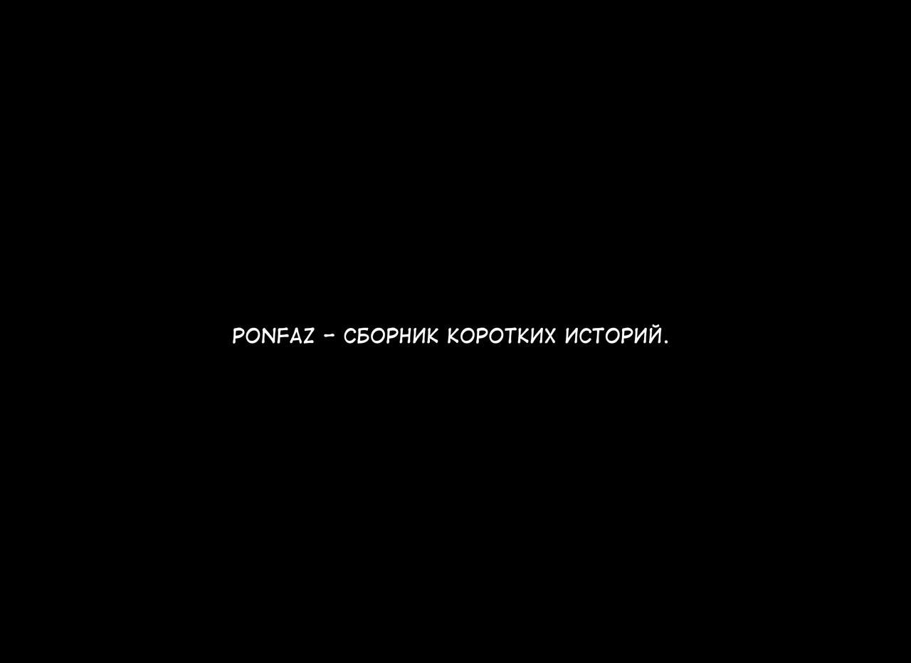 Ponpharse Tanhen Sakuhin Shuu | Ponfaz - сборник коротких историй. page 1 full