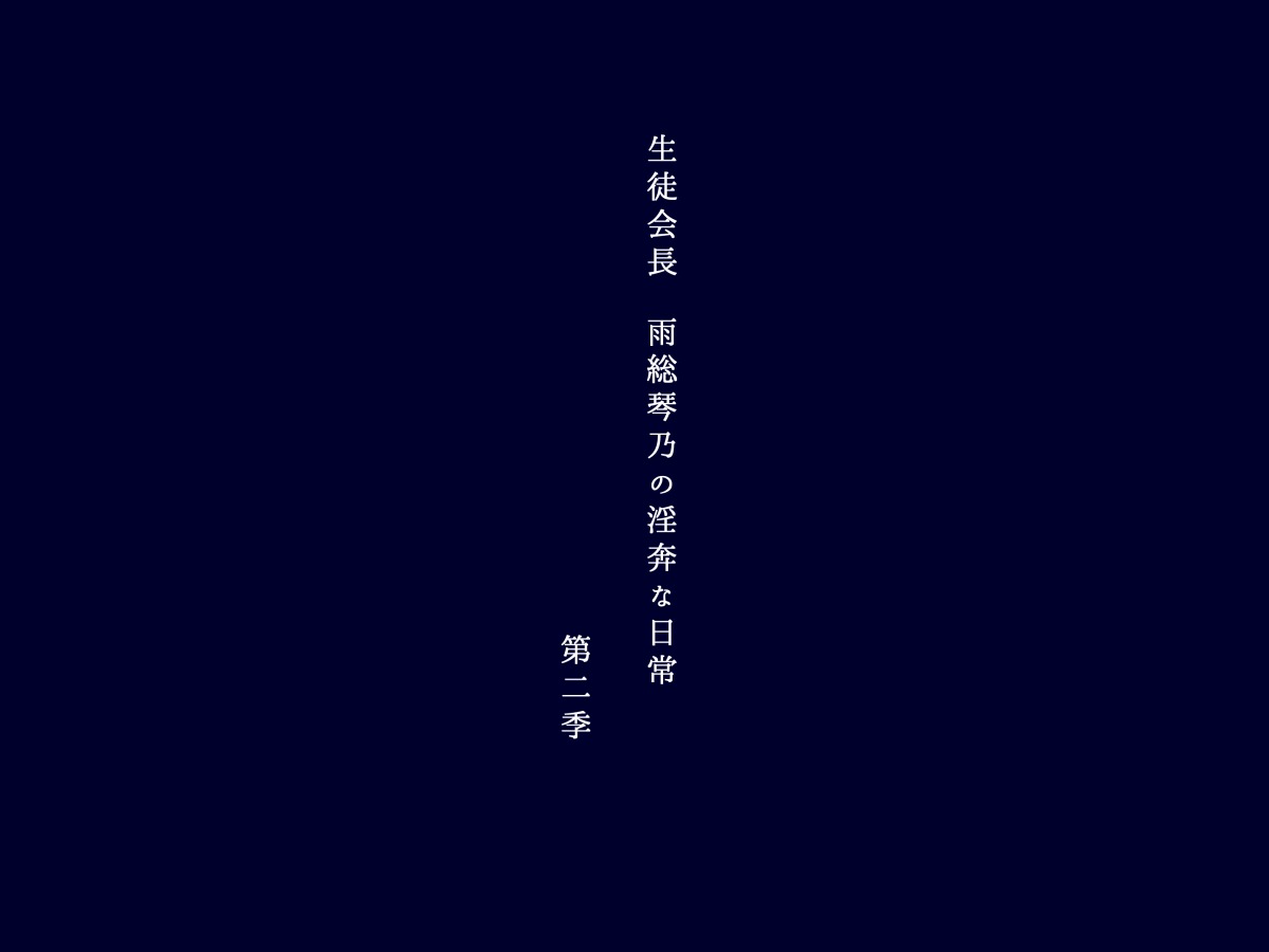 Seitokaichou Amafusa Kotono no Inpon na Nichijou Dainiki page 2 full