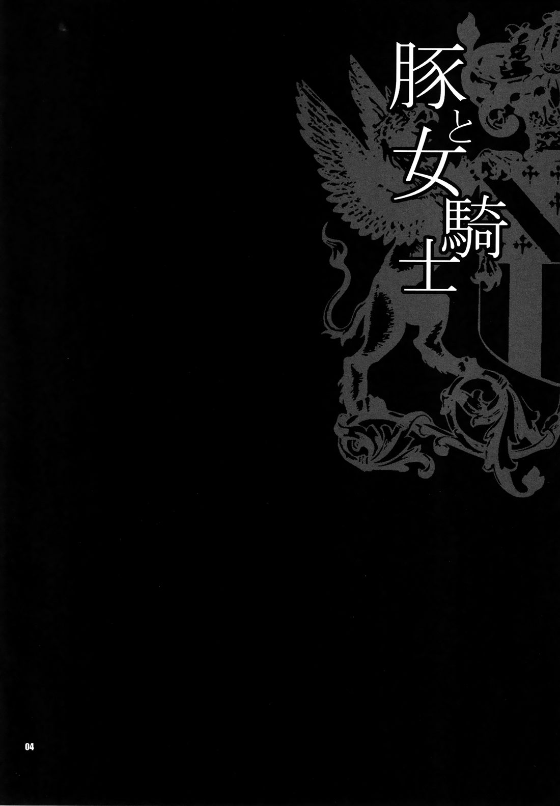 Yukiyanagi no Hon 38 Buta to Onnakishi 2 - Onnakishi wa Elf Shounen ga Okiniiri page 3 full