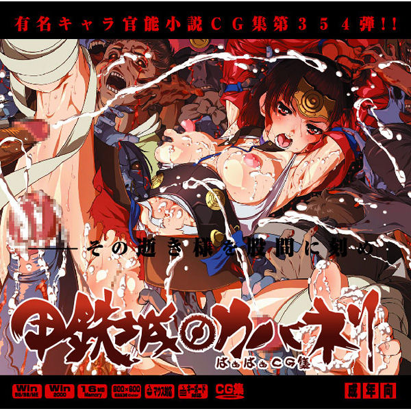 Yuumei Chara Kannou Shousetsu CG Shuu No. 354!! Koutetsujou no Kabaner HaaHaa CG Shuu page 1 full