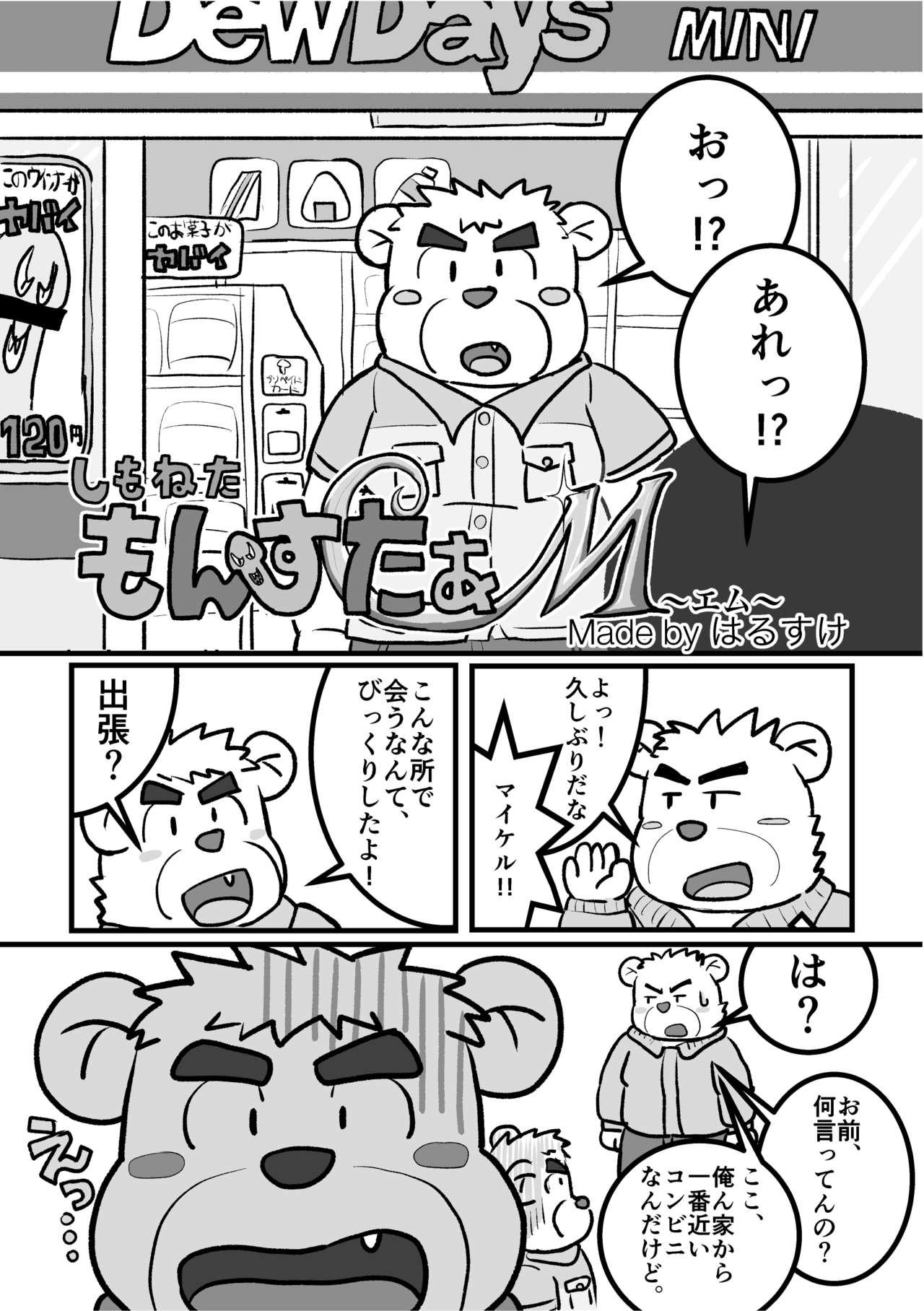 しもねたもんすたぁM page 1 full