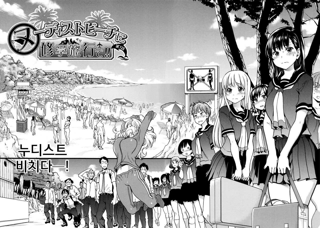 Nudist Beach ni Syuugaku Ryokoude!! | 누디스트 비치에서 수학여행을!! page 9 full