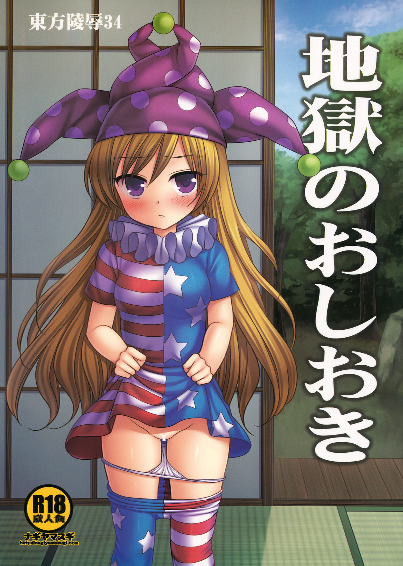 Touhou Ryoujoku 34 Jigoku no Oshioki page 1 full