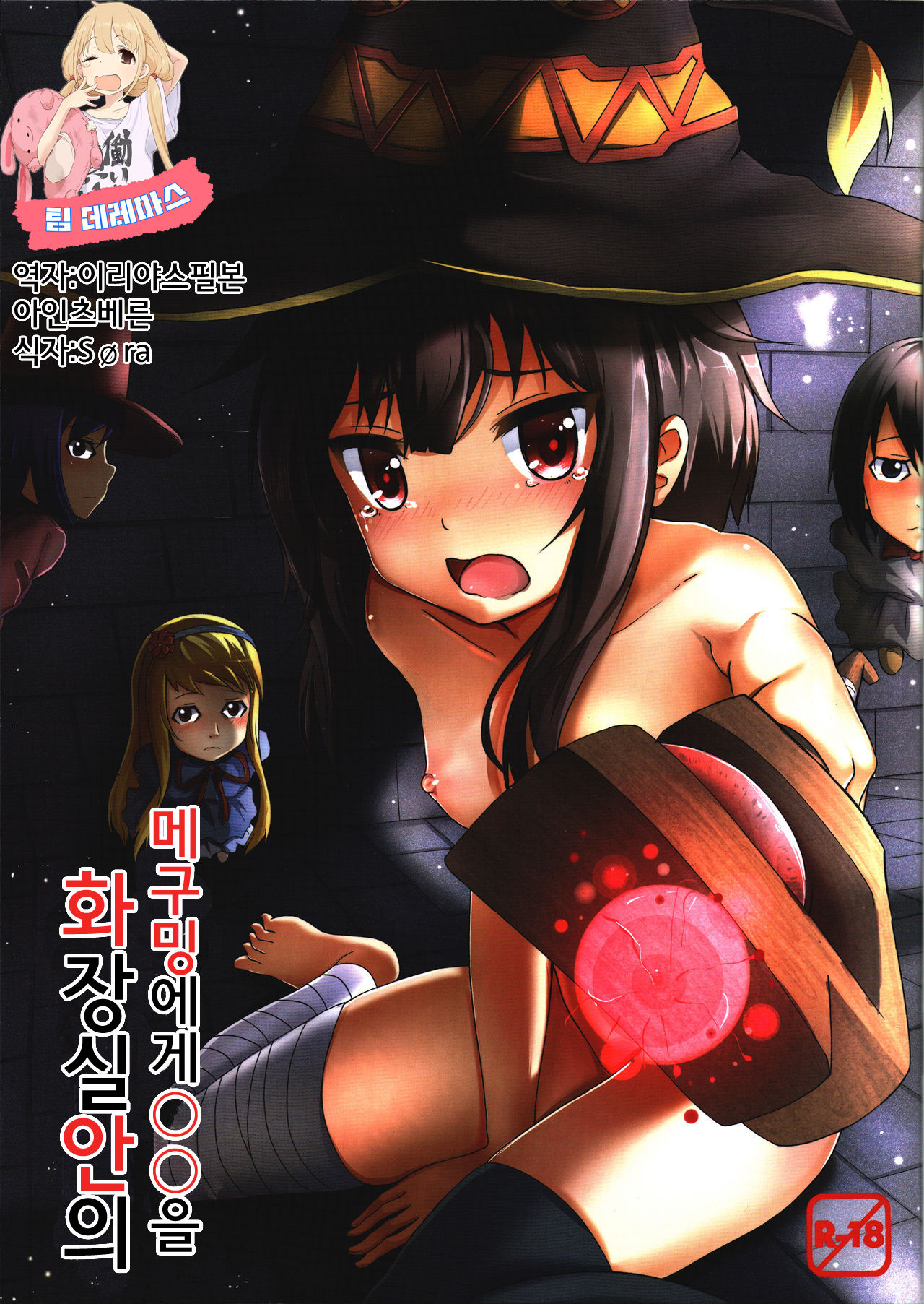 Giving ○○ to Megumin in the Toilet! page 1 full