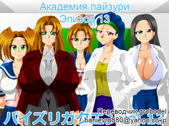 Paizuri Gakuen Vol. 13 | Академия пайзури Эпизод 13 page 1 full