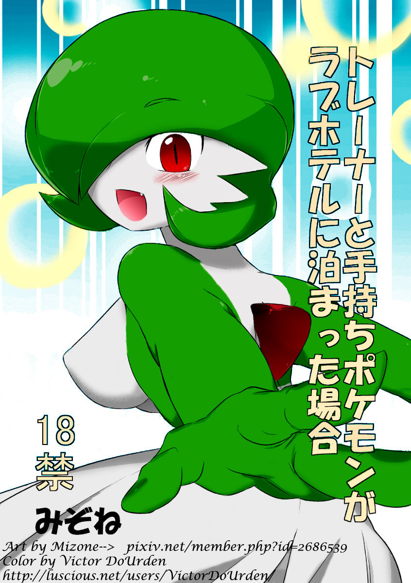 Trainer to Temochi Pokemon ga Love Hotel ni Tomatta Baai page 1 full