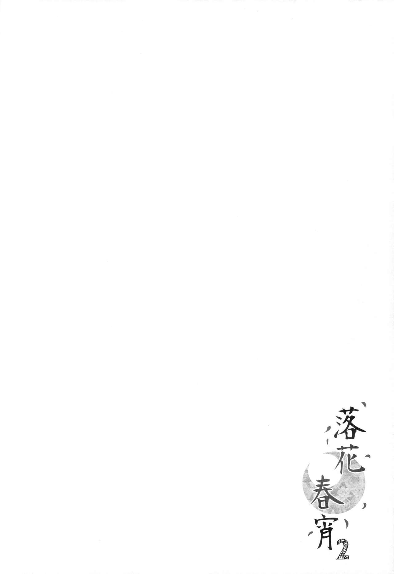 Rakka Shunshou 2 page 4 full