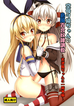 Kuubo Wo-Kyuu-chan no Shimakaze Yuri Dorei Choukyou ~Amatsukaze-chan to Issho Hen~